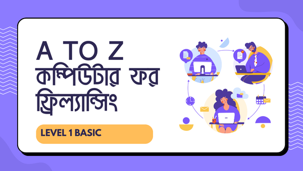 A to Z কম্পিউটার ফর ফ্রিল্যান্সিং – লেভেল ১